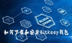 如何下载和安装BitKeep钱包