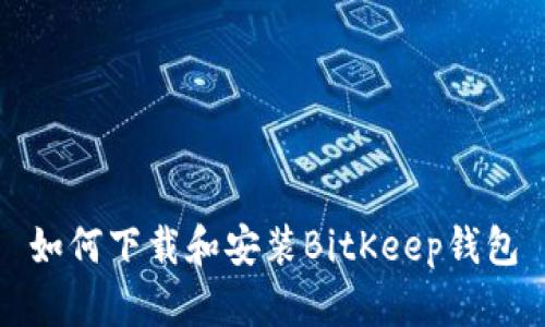 如何下载和安装BitKeep钱包
