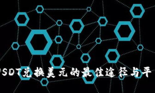 USDT兑换美元的最佳途径与平台