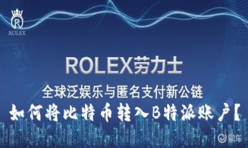 如何将比特币转入B特派账户？