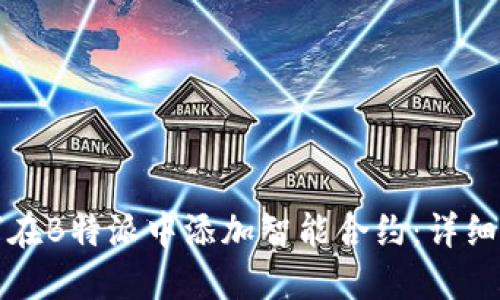 如何在B特派中添加智能合约：详细指南