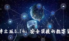 小狐狸钱包中文版5.14: 安全便捷的数字货币管理