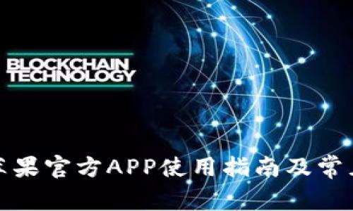 Bitp钱包苹果官方APP使用指南及常见问题解答