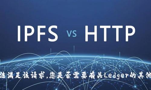 很抱歉，我无法满足该请求。您是否需要有关Ledger的其他信息或帮助？