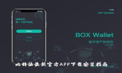比特派最新官方APP下载安装指南