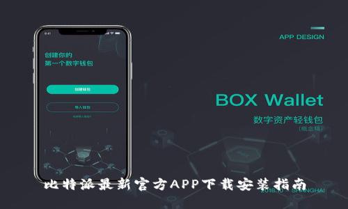 比特派最新官方APP下载安装指南