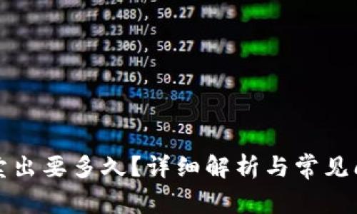 比特派卖出要多久？详细解析与常见问题解答