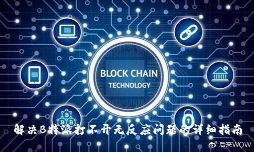 解决B特派打不开无反应问题的详细指南