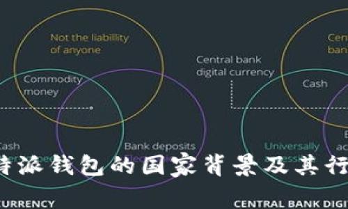 揭秘B特派钱包的国家背景及其行业影响