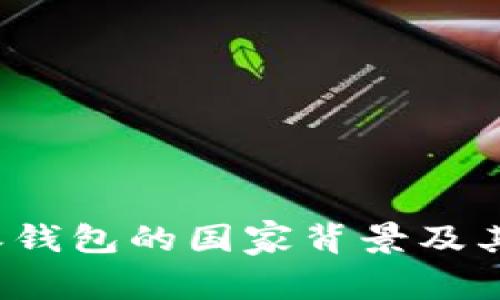 揭秘B特派钱包的国家背景及其行业影响