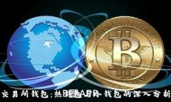   交易所钱包：热钱包与冷钱包的深入分析