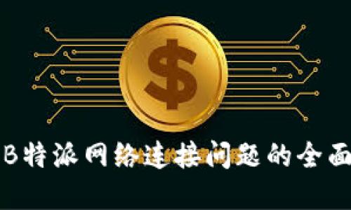 解决B特派网络连接问题的全面指南