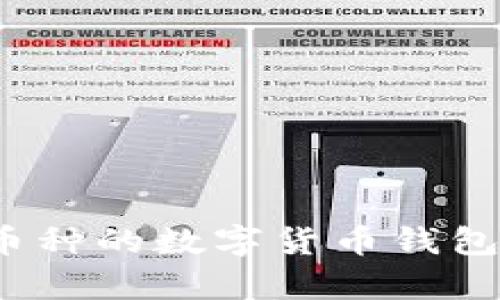 Bitpie钱包全称是“Bitpie Wallet”。这是一个多币种的数字货币钱包，旨在为用户提供安全、便捷的加密货币管理服务。