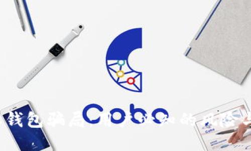 揭秘B特派钱包骗局：用户必知的风险与预防措施