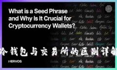 冷钱包与交易所的区别详解