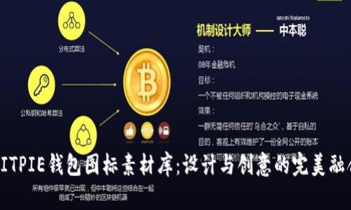 BITPIE钱包图标素材库：设计与创意的完美融合