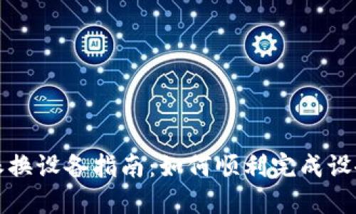 比特派换设备指南：如何顺利完成设备更换