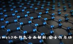 欧易Web3冷钱包全面解析：安全性与功能性