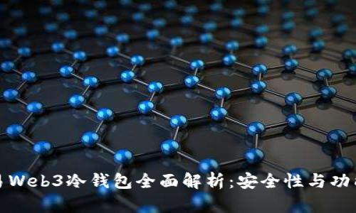 欧易Web3冷钱包全面解析：安全性与功能性