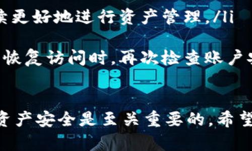   比特派官网无法访问的原因分析及解决方案 / 
 guanjianci 比特派, 官网, 打不开 /guanjianci 

近年来，比特币和其他加密货币的受欢迎程度大幅上升，伴随着这股热潮的是一系列与之相关的平台和服务的涌现。比特派作为一个知名的数字货币钱包和交易平台，吸引了大量用户的关注。然而，不少用户在访问比特派官网时遇到了打不开的情况。这一现象让许多用户感到困惑，并引发了关于其原因和解决方案的讨论。

在以下内容中，我们将详细探讨比特派官网无法访问的可能原因，并为用户提供一些有用的解决方案。此外，我们还会提出并解答与此相关的四个问题，以帮助用户更全面地了解这一情况。

一、比特派官网打不开的可能原因

比特派官网无法访问的原因主要可以归结为以下几种情况：

ul
  listrong服务器故障：/strong这是导致网站无法访问的最常见原因之一。服务器是存储网站数据和处理请求的核心设施，当服务器出现故障时，用户自然无法访问其网站。比特派官网的服务器可能由于技术问题、硬件故障或者网络攻击而导致无法正常运行。/li
  
  listrongDNS问题：/strong域名系统（DNS）是将域名转化为IP地址的系统。如果DNS发生故障，用户就无法通过域名访问比特派官网。用户可以尝试清除DNS缓存或者手动更改DNS设置，以排除这一问题。/li
  
  listrong网络连接问题：/strong用户的本地网络连接不稳定或受限也可能导致无法访问网站。这种情况常见于网络服务商的故障、路由器问题或者防火墙设置。通过检查网络连接，重启路由器，或联系服务提供商，可以解决此类问题。/li
  
  listrong地区限制：/strong某些国家或地区可能会对加密货币相关网站进行访问限制。如果用户所在的地区禁止访问比特派官网，用户则无法正常打开该网站。此类情况可以通过VPN翻墙实现解决。/li
  
  listrong网站维护或升级：/strong比特派官网可能正在进行必要的维护或者升级，以改善用户体验或增强安全性。在此期间，用户无法访问官网也是正常现象。/li
/ul

二、如何判断问题所在？

要判断比特派官网无法访问的原因，可以采取以下几个步骤：

ul
  listrong检查是否自己独有的问题：/strong首先要确认问题是否仅限于自己。可以通过访问不同的设备和网络连接进行测试。如果在多个设备或网络上都无法访问，说明问题可能出在比特派官网本身。/li
  
  listrong使用网站监测工具：/strong可以使用一些在线工具，比如“Is It Down Right Now？”等网站，来检测比特派官网的状态。如果该工具显示比特派官网的确存在问题，说明问题不在于用户本身。/li
  
  listrong查看社交媒体或者社区反馈：/strong许多用户会在社交媒体或相关论坛上讨论此类问题。通过搜索比特派相关话题，可以了解到是否有其他用户也遇到了相同问题。/li
  
  listrong更新网络设置：/strong如果怀疑是DNS问题，可以尝试更改DNS服务器。例如，将DNS设置修改为8.8.8.8（Google DNS）。如果此操作可以使官网访问恢复，则说明原DNS出现问题。/li
  
  listrong尝试不同的浏览器：/strong在不同的浏览器中尝试访问比特派官网，有时某个浏览器的设置或者缓存会影响访问。/li
/ul

三、如何解决比特派官网打不开的问题？

解决比特派官网无法访问的问题可以从几个方面入手：

ul
  listrong检查网络连接：/strong用户首先要确保网络连接正常，可以通过访问其他网站来测试。如果只有比特派官网无法访问，那么问题可能不在于用户的网络。/li
  
  listrong重启路由器：/strong有时候路由器的问题会导致特定网站无法访问。重启路由器，可以清除缓存并重新建立连接，从而解决访问问题。/li
  
  listrong禁用VPN或代理：/strong如果用户使用VPN或代理，尝试禁用这些工具后重新访问比特派官网。某些VPN节点可能会限制对特定网站的访问。/li
  
  listrong使用不同的设备或浏览器：/strong更换设备或浏览器测试访问情况。有时浏览器的某些设置可能会影响到网页的加载。/li
  
  listrong联系比特派客服：/strong如果以上措施都无法解决问题，可以尝试联系比特派的客服团队，了解官网无法访问的具体原因及预计恢复时间。/li
/ul

四、用户在遇到官网打不开问题时应该注意的事项

当用户遇到比特派官网无法访问的问题时，需要注意以下几个事项：

ul
  listrong信息可靠性：/strong在遇到官网无法访问的问题时，用户应注意核实信息，不要轻易相信网络上的谣言和不实消息，尤其是在社交媒体上。/li
  
  listrong保护账户安全：/strong在无法访问官网的情况下，不要进行任何涉及个人信息或账户安全的操作，谨防网络钓鱼或诈骗行为。/li
  
  listrong关注官方通知：/strong比特派如果进行维护或出现故障，通常会通过官方渠道发布通知。用户可关注比特派的官方社交媒体或者社群，以便及时获取相关信息。/li
  
  listrong了解合规及法律环境：/strong在使用比特派等数字货币相关平台时，用户需了解所在地区的法律法规，确保自己的操作合法合规。/li
/ul

相关问题解答

1. 比特派官网打不开，是否说明比特派可能出问题了？

比特派官网无法访问并不一定意味着比特派整体出问题。尽管官网是用户获取服务和信息的主要渠道，但比特派的核心功能（如钱包、交易等）在后台依然可能正常运行。比特派作为数字货币钱包和交易平台，其官方网站维护和功能更新可能会暂时导致网站无法访问。用户应保持冷静，稍后再试或查阅其他渠道确认信息。

通常情况下，如果官网无法访问，用户可以查看社交媒体和相关社区，反馈和评论有时可以提供实用的信息。同时，也建议用户在确认官网无法访问时，保持对自身资产和账户的警惕，确保没有安全隐患。

2. 如何确保我使用的比特派是官方版本？

确保使用比特派官方版本需要用户具备一定的辨识能力，以避免下载到假冒或钓鱼应用。通常，可以从以下几方面确认：

ul
  listrong官方渠道下载：/strong比特派的手机应用应通过官方指定的应用商店（如Apple Store、Google Play）下载。切勿从第三方网站下载应用，避免下载到挖矿木马、病毒等恶意软件。/li
  
  listrong查看官方网站：/strong确认官网地址并通过官网链接获取信息，是真实可靠的。避免通过搜索引擎随意点击链接，可能误导至钓鱼网站。/li
  
  listrong社交媒体及群组信息：/strong比特派的官方社交媒体会发布重要信息，用户可关注这些渠道以获得官方资讯。同时查阅用户评论与反馈可识别出假冒服务。/li
/ul

3. 比特派官网打不开，可以使用哪些替代方案进行交易？

在比特派官网打不开的情况下，用户可以考虑使用其他加密货币交易平台，但需谨慎选择。以下是一些较为热门的替代方案：

ul
  listrong币安（Binance）：/strong全球最大的交易所之一，提供丰富的币种交易和流动性，适合大多数用户使用。/li
  
  listrong火币网（Huobi）：/strong另一大知名平台，提供多样的数字资产和交易服务，支持多种语言。/li
  
  listrongKraken： /strong以安全性著称的交易平台，适合对安全性敏感的用户。/li
  
  listrongCoinbase： /strong非常适合新手用户的交易平台，提供简洁易用的界面和客服支持。/li
/ul

在选择替代方案前，用户应保持警觉，确认平台的可信性并了解相应的费用和政策，以确保自身投资安全。

4. 如果比特派官网长时间无法访问，我该怎么办？

当比特派官网长时间无法访问时，用户可以采取如下措施：

ul
  listrong多渠道获取信息：/strong通过比特派的官方社交媒体、论坛等地方了解最新动态。如果官网维护，通常会有相关公告说明。/li
  
  listrong评估资金状况：/strong如果无法访问官网，用户需考虑资金管理和停留策略。注重安全与流动性，防止因无法操作而惹来亏损。/li
  
  listrong探索其他业务：/strong在此期间，可以尝试了解其他交易平台和钱包，分散风险。此外，也可以学习交易知识或关注投资策略，以便于后续更好地进行资产管理。/li
  
  listrong准备应急策略：/strong在数字货币投资过程中，用户应时刻准备应对可能发生的突发状况。要确保有应急撤资方案，以降低损失。当官网恢复访问时，再次检查账户安全并动态调整投资策略。/li
/ul

总结而言，比特派官网打不开的问题可以由多方原因导致，用户可以通过多种方式进行判断与解决。在此情况下，保持冷静和理智，保护自身账户和资产安全是至关重要的。希望以上内容可以帮助到您更好地理解和应对这一问题。