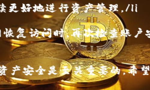   比特派官网无法访问的原因分析及解决方案 / 
 guanjianci 比特派, 官网, 打不开 /guanjianci 

近年来，比特币和其他加密货币的受欢迎程度大幅上升，伴随着这股热潮的是一系列与之相关的平台和服务的涌现。比特派作为一个知名的数字货币钱包和交易平台，吸引了大量用户的关注。然而，不少用户在访问比特派官网时遇到了打不开的情况。这一现象让许多用户感到困惑，并引发了关于其原因和解决方案的讨论。

在以下内容中，我们将详细探讨比特派官网无法访问的可能原因，并为用户提供一些有用的解决方案。此外，我们还会提出并解答与此相关的四个问题，以帮助用户更全面地了解这一情况。

一、比特派官网打不开的可能原因

比特派官网无法访问的原因主要可以归结为以下几种情况：

ul
  listrong服务器故障：/strong这是导致网站无法访问的最常见原因之一。服务器是存储网站数据和处理请求的核心设施，当服务器出现故障时，用户自然无法访问其网站。比特派官网的服务器可能由于技术问题、硬件故障或者网络攻击而导致无法正常运行。/li
  
  listrongDNS问题：/strong域名系统（DNS）是将域名转化为IP地址的系统。如果DNS发生故障，用户就无法通过域名访问比特派官网。用户可以尝试清除DNS缓存或者手动更改DNS设置，以排除这一问题。/li
  
  listrong网络连接问题：/strong用户的本地网络连接不稳定或受限也可能导致无法访问网站。这种情况常见于网络服务商的故障、路由器问题或者防火墙设置。通过检查网络连接，重启路由器，或联系服务提供商，可以解决此类问题。/li
  
  listrong地区限制：/strong某些国家或地区可能会对加密货币相关网站进行访问限制。如果用户所在的地区禁止访问比特派官网，用户则无法正常打开该网站。此类情况可以通过VPN翻墙实现解决。/li
  
  listrong网站维护或升级：/strong比特派官网可能正在进行必要的维护或者升级，以改善用户体验或增强安全性。在此期间，用户无法访问官网也是正常现象。/li
/ul

二、如何判断问题所在？

要判断比特派官网无法访问的原因，可以采取以下几个步骤：

ul
  listrong检查是否自己独有的问题：/strong首先要确认问题是否仅限于自己。可以通过访问不同的设备和网络连接进行测试。如果在多个设备或网络上都无法访问，说明问题可能出在比特派官网本身。/li
  
  listrong使用网站监测工具：/strong可以使用一些在线工具，比如“Is It Down Right Now？”等网站，来检测比特派官网的状态。如果该工具显示比特派官网的确存在问题，说明问题不在于用户本身。/li
  
  listrong查看社交媒体或者社区反馈：/strong许多用户会在社交媒体或相关论坛上讨论此类问题。通过搜索比特派相关话题，可以了解到是否有其他用户也遇到了相同问题。/li
  
  listrong更新网络设置：/strong如果怀疑是DNS问题，可以尝试更改DNS服务器。例如，将DNS设置修改为8.8.8.8（Google DNS）。如果此操作可以使官网访问恢复，则说明原DNS出现问题。/li
  
  listrong尝试不同的浏览器：/strong在不同的浏览器中尝试访问比特派官网，有时某个浏览器的设置或者缓存会影响访问。/li
/ul

三、如何解决比特派官网打不开的问题？

解决比特派官网无法访问的问题可以从几个方面入手：

ul
  listrong检查网络连接：/strong用户首先要确保网络连接正常，可以通过访问其他网站来测试。如果只有比特派官网无法访问，那么问题可能不在于用户的网络。/li
  
  listrong重启路由器：/strong有时候路由器的问题会导致特定网站无法访问。重启路由器，可以清除缓存并重新建立连接，从而解决访问问题。/li
  
  listrong禁用VPN或代理：/strong如果用户使用VPN或代理，尝试禁用这些工具后重新访问比特派官网。某些VPN节点可能会限制对特定网站的访问。/li
  
  listrong使用不同的设备或浏览器：/strong更换设备或浏览器测试访问情况。有时浏览器的某些设置可能会影响到网页的加载。/li
  
  listrong联系比特派客服：/strong如果以上措施都无法解决问题，可以尝试联系比特派的客服团队，了解官网无法访问的具体原因及预计恢复时间。/li
/ul

四、用户在遇到官网打不开问题时应该注意的事项

当用户遇到比特派官网无法访问的问题时，需要注意以下几个事项：

ul
  listrong信息可靠性：/strong在遇到官网无法访问的问题时，用户应注意核实信息，不要轻易相信网络上的谣言和不实消息，尤其是在社交媒体上。/li
  
  listrong保护账户安全：/strong在无法访问官网的情况下，不要进行任何涉及个人信息或账户安全的操作，谨防网络钓鱼或诈骗行为。/li
  
  listrong关注官方通知：/strong比特派如果进行维护或出现故障，通常会通过官方渠道发布通知。用户可关注比特派的官方社交媒体或者社群，以便及时获取相关信息。/li
  
  listrong了解合规及法律环境：/strong在使用比特派等数字货币相关平台时，用户需了解所在地区的法律法规，确保自己的操作合法合规。/li
/ul

相关问题解答

1. 比特派官网打不开，是否说明比特派可能出问题了？

比特派官网无法访问并不一定意味着比特派整体出问题。尽管官网是用户获取服务和信息的主要渠道，但比特派的核心功能（如钱包、交易等）在后台依然可能正常运行。比特派作为数字货币钱包和交易平台，其官方网站维护和功能更新可能会暂时导致网站无法访问。用户应保持冷静，稍后再试或查阅其他渠道确认信息。

通常情况下，如果官网无法访问，用户可以查看社交媒体和相关社区，反馈和评论有时可以提供实用的信息。同时，也建议用户在确认官网无法访问时，保持对自身资产和账户的警惕，确保没有安全隐患。

2. 如何确保我使用的比特派是官方版本？

确保使用比特派官方版本需要用户具备一定的辨识能力，以避免下载到假冒或钓鱼应用。通常，可以从以下几方面确认：

ul
  listrong官方渠道下载：/strong比特派的手机应用应通过官方指定的应用商店（如Apple Store、Google Play）下载。切勿从第三方网站下载应用，避免下载到挖矿木马、病毒等恶意软件。/li
  
  listrong查看官方网站：/strong确认官网地址并通过官网链接获取信息，是真实可靠的。避免通过搜索引擎随意点击链接，可能误导至钓鱼网站。/li
  
  listrong社交媒体及群组信息：/strong比特派的官方社交媒体会发布重要信息，用户可关注这些渠道以获得官方资讯。同时查阅用户评论与反馈可识别出假冒服务。/li
/ul

3. 比特派官网打不开，可以使用哪些替代方案进行交易？

在比特派官网打不开的情况下，用户可以考虑使用其他加密货币交易平台，但需谨慎选择。以下是一些较为热门的替代方案：

ul
  listrong币安（Binance）：/strong全球最大的交易所之一，提供丰富的币种交易和流动性，适合大多数用户使用。/li
  
  listrong火币网（Huobi）：/strong另一大知名平台，提供多样的数字资产和交易服务，支持多种语言。/li
  
  listrongKraken： /strong以安全性著称的交易平台，适合对安全性敏感的用户。/li
  
  listrongCoinbase： /strong非常适合新手用户的交易平台，提供简洁易用的界面和客服支持。/li
/ul

在选择替代方案前，用户应保持警觉，确认平台的可信性并了解相应的费用和政策，以确保自身投资安全。

4. 如果比特派官网长时间无法访问，我该怎么办？

当比特派官网长时间无法访问时，用户可以采取如下措施：

ul
  listrong多渠道获取信息：/strong通过比特派的官方社交媒体、论坛等地方了解最新动态。如果官网维护，通常会有相关公告说明。/li
  
  listrong评估资金状况：/strong如果无法访问官网，用户需考虑资金管理和停留策略。注重安全与流动性，防止因无法操作而惹来亏损。/li
  
  listrong探索其他业务：/strong在此期间，可以尝试了解其他交易平台和钱包，分散风险。此外，也可以学习交易知识或关注投资策略，以便于后续更好地进行资产管理。/li
  
  listrong准备应急策略：/strong在数字货币投资过程中，用户应时刻准备应对可能发生的突发状况。要确保有应急撤资方案，以降低损失。当官网恢复访问时，再次检查账户安全并动态调整投资策略。/li
/ul

总结而言，比特派官网打不开的问题可以由多方原因导致，用户可以通过多种方式进行判断与解决。在此情况下，保持冷静和理智，保护自身账户和资产安全是至关重要的。希望以上内容可以帮助到您更好地理解和应对这一问题。