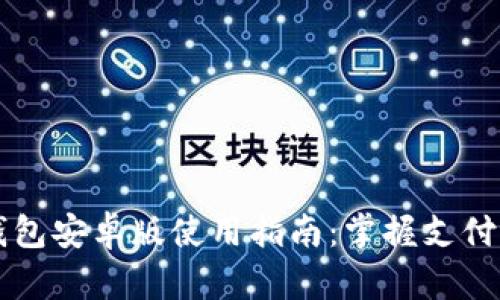 购宝钱包安卓版使用指南：掌握支付新方式