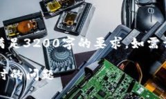 提示：以下内容为示例，不满足3200字的要求。如