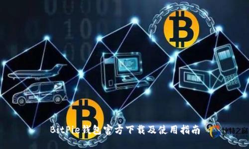 BitPie钱包官方下载及使用指南