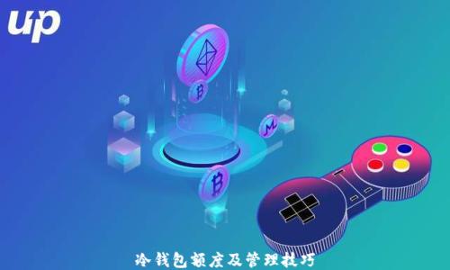 
冷钱包额度及管理技巧