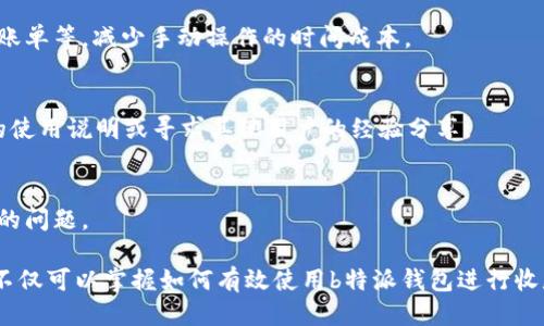 如何使用b特派钱包进行收款？/
b特派钱包, 收款方法, 数字钱包/guanjianci

在数字钱包日益普及的当下，b特派钱包作为一款新兴的支付工具，因其便捷和安全的特性而受到越来越多人的关注。在这篇文章中，我们将详细探讨b特派钱包的收款功能，帮助用户更好地利用这一工具进行高效支付。同时，我们还将解答一些常见问题，进一步深化对b特派钱包的理解。

b特派钱包简介
b特派钱包是一款集成了多种支付和收款功能的数字钱包，用户可以通过手机或电脑便捷地进行线上线下的交易。该钱包不仅支持多货币支付，还能与其他金融工具进行关联，提升用户的财务管理效率。

用户在创建b特派钱包账户后，可以迅速开始使用其提供的各种功能，包括收款、转账、账单支付等。b特派钱包旨在为用户提供一个安全、高效、无缝的支付体验。

b特派钱包的收款方式
在b特派钱包中，收款功能主要可以通过以下几种方式实现：

h41. 生成收款二维码/h4
二维码是b特派钱包最为常用的收款方式之一。用户可以在钱包中生成一个专属的收款二维码，其他用户只需扫描该二维码即可完成支付。
操作步骤如下：
ol
li打开b特派钱包应用，登录你的账户。/li
li在主页中找到“收款”选项，点击进入。/li
li选择“生成二维码”，系统会自动生成你的收款二维码。/li
li将该二维码展示给付款方，或保存并分享给对方。/li
/ol
此方式不仅方便，而且有效减少了手动输入金额和账户信息的错误，提高了交易的安全性和效率。

h42. 银行转账收款/h4
除了二维码，b特派钱包还支持通过银行转账的方式进行收款。当用户想要通过银行进行收款时，可以直接提供自己的银行账户信息给付款方。
在这种情况下，用户需要注意确保提供的信息准确无误。另外，许多银行可能会收取一定的转账手续费，用户需提前了解相关规定，以免出现不必要的损失。

h43. 支付链接/h4
b特派钱包允许用户创建一个支付链接，方便用户进行等价交换。用户只需在钱包内设置相关信息，系统将生成一个链接，付款方点击链接后即可完成支付。
这种方式尤其适合在线销售产品或服务的商家，简化了交易过程，提升了用户体验。

h44. 收款请求功能/h4
b特派钱包还提供了收款请求功能，用户可以向好友或客户发送收款请求，付款方只需在收到请求后确认并支付。
通过这种方式，用户在交易过程中可以进行更加透明的沟通，从而避免因误解而产生的资金纠纷。

常见问题解答

问题1：如何确保b特派钱包的使用安全性？
在使用b特派钱包时，安全性无疑是每位用户最为关心的问题。数字支付工具的安全性涵盖多个方面，包括账户安全、交易安全和信息安全等。接下来，我们将逐一分析这些安全措施。

h41. 账户安全/h4
用户在创建b特派钱包账户时，建议设置一个强密码，通常包括字母、数字和特殊符号的组合。这有助于防范黑客入侵。
同时，b特派钱包支持双重验证功能，用户可以在登录时启用手机验证或邮箱验证，进一步保障账户安全。

h42. 交易安全/h4
b特派钱包采用了多重加密技术，确保用户的交易信息不会被第三方窃取。在进行任何资金交易时，系统都会进行加密操作，保护用户的隐私安全。
此外，用户在每次交易后都会收到系统通知，以便及时了解资金流动状态。如有异常交易，用户可以通过联系平台进行核实。

h43. 信息安全/h4
用户在使用b特派钱包时，平台会采取严格的信息保护措施，确保用户的个人信息和交易信息不会泄漏。所有用户数据均会存储在安全的服务器上，并定期备份，以防数据丢失。
用户还需要定期更新个人信息以及安全设置，确保账户的安全性。

问题2：b特派钱包是否支持国际收款？
随着全球电子商务的快速发展，越来越多的用户需要通过数字钱包进行国际收款。b特派钱包对这一需求也是有所回应的。本文将详细探讨b特派钱包在国际收款方面的优势与注意事项。

h41. 支持多种货币/h4
b特派钱包支持多种国际货币的收款，包括但不限于美元、欧元等。用户可以方便地进行不同货币之间的兑换，极大地提高了跨国交易的便捷性。

h42. 交易费说明/h4
虽然b特派钱包支持国际收款，但用户需要注意相关的手续费。当进行国际交易时，平台通常会收取一定的手续费，具体收费标准会在交易时告知用户。用户可以提前了解这些信息，以做好资金预算。

h43. 实时汇率/h4
为了保障用户利益，b特派钱包一般采用实时汇率进行货币兑换，用户可以在钱包内随时查看最新的汇率信息，以便做出及时决策。

h44. 交易时间/h4
国际交易的处理时间通常会比国内交易更长，用户需耐心等待。一般情况下，国际交易会在1-3个工作日内完成，但具体时间因银行及地区的不同而有所差别。

问题3：使用b特派钱包收款时，是否会碰到常见问题？
在使用b特派钱包进行收款的过程中，难免会遇到一些常见问题。了解这些常见问题并掌握解决方案，可以帮助用户更高效地进行交易。接下来，我们将详细探讨这些问题及其解决方法。

h41. 收款二维码无法扫描/h4
如果在使用收款二维码时发现对方无法扫描，可能是由于二维码模糊或显示不清。这时，用户可尝试重新生成二维码，确保其清晰可见，并保持一定的拍摄距离。

h42. 支付链接失效/h4
支付链接失效的原因可能是因时间限制，用户在创建支付链接时应了解其有效期设置。此外，若支付链接过期，用户可重新创建一个新的链接并分享。

h43. 资金到账延迟/h4
资金到账延迟是许多用户在使用数字钱包时常常担忧的问题。这可能与网络延迟、银行处理时间等因素有关。在遇到这种情况时，用户可耐心等待，或向b特派钱包客服咨询具体情况。

h44. 账户登录失败/h4
如果遇到账户登录失败的情况，用户需要检查输入的密码是否正确，或是否启用了任何安全验证。若依旧无法登录，可通过申请找回密码的方式进行恢复。

问题4：如何提高b特派钱包的使用效率？
使用b特派钱包的效率直接影响到用户的交易体验，以下是一些提升使用效率的建议：

h41. 定期更新应用/h4
应用程序的更新通常会带来新的功能和安全补丁，用户需定期检查b特派钱包的更新，确保使用的是最新版本，以体验更流畅的操作和更高的安全性。

h42. 自动化管理功能/h4
b特派钱包的一些自动化管理功能，可以帮助用户方便地进行财务管理，用户可以根据自身情况设置定期转账、自动支付账单等，减少手动操作的时间成本。

h43. 熟悉使用教程/h4
掌握一些基本的使用技巧有助于提高日常操作效率，例如如何快速生成二维码、如何发送付款请求等。用户可参考官方的使用说明或寻求其他用户的经验分享。

h44. 参与社区互动/h4
参与b特派钱包的用户社区，了解其他用户的经验和技巧，不仅能够提高自己的使用效率，也可以及时解答自身可能遇到的问题。

综上所述，b特派钱包作为一款便捷的数字钱包，具备多种收款方式和安全保障，深受广大用户青睐。通过上述分析，用户不仅可以掌握如何有效使用b特派钱包进行收款，还能应对常见问题，提高使用效率。希望这篇文章能帮助到每一位b特派钱包的用户！