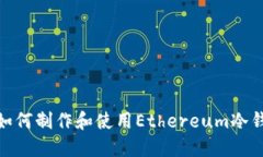 : 如何制作和使用Ethereum冷钱包