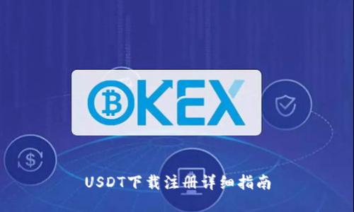 USDT下载注册详细指南