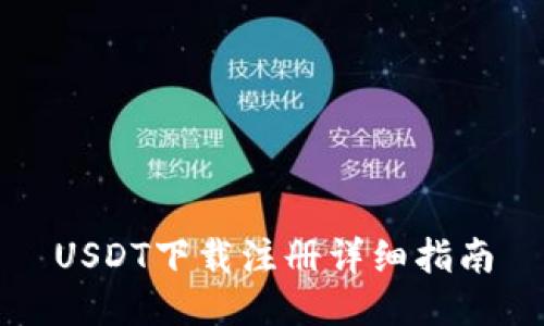 USDT下载注册详细指南
