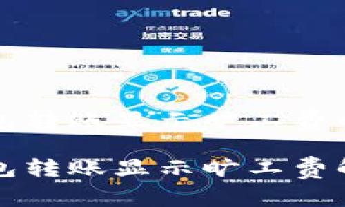 比特派钱包转账显示旷工费的详细指南

比特派钱包转账显示旷工费解读