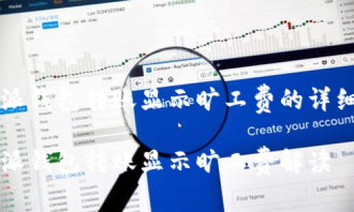 比特派钱包转账显示旷工费的详细指南

比特派钱包转账显示旷工费解读