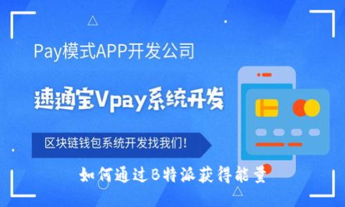 如何通过B特派获得能量