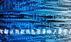 如何解决钱能钱包登录账户异常问题