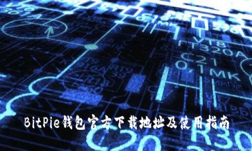 BitPie钱包官方下载地址及使用指南