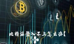 比特派登入不上怎么办？