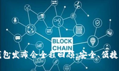 小贝壳冷钱包发布会全程回顾：安全、便捷的金融未来