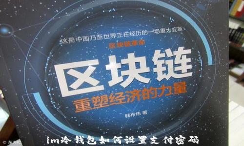 
im冷钱包如何设置支付密码