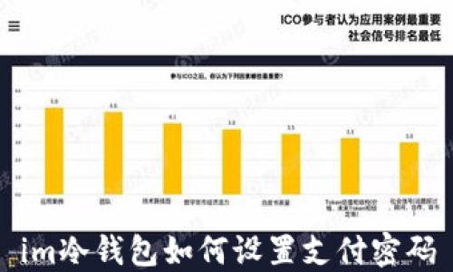 
im冷钱包如何设置支付密码
