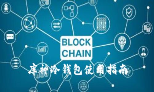 库神冷钱包使用指南