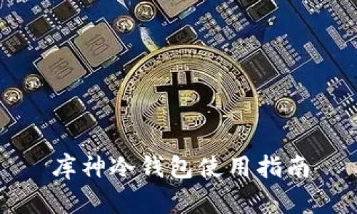库神冷钱包使用指南