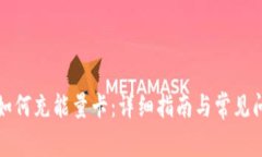 比特派如何充能量卡：详细指南与常见问题解答