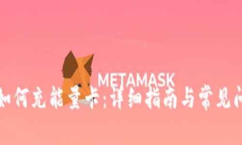 比特派如何充能量卡：详细指南与常见问题解答