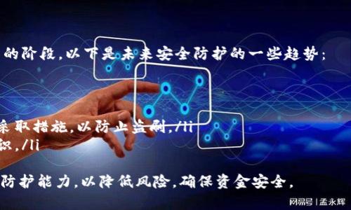 biao ti如何应对B特派钱包被盗刷的情况/biao ti
钱包安全, 账户保护, 盗刷应对/guanjianci

随着科技的发展，数字钱包的使用越来越普及，其中B特派钱包因其功能齐全、操作简便而受到广泛欢迎。然而，随着用户数量的增加，黑客和不法分子也开始将目光投向这些钱包，进行盗刷活动。一旦用户发现自己的B特派钱包被盗刷，应该如何应对呢？本文将为您详细解析这个问题，并提供切实可行的建议。

如何确认钱包被盗刷
在开始应对之前，首先需要确认您的B特派钱包是否真的被盗刷。以下是几个迹象，可以帮助您判断：
ul
    listrong账户交易记录异常：/strong登录B特派钱包，查看交易明细是否有您未授权的交易。如果发现有陌生的交易记录，说明钱包可能已经被盗刷。/li
    listrong频繁的支付提示：/strong如果您接到多个支付确认的信息，而这些支付并非由您发起，那么这也是一个警示信号。/li
    listrong账户登录异常：/strong如果您发现账户的登录位置或设备与您的习惯不符，这可能意味着其他人正在使用您的账户。/li
    listrong设备的安全状况：/strong检查您的手机或电脑是否出现病毒、恶意软件或可疑软件，这些程序可能会窃取您的账户信息和支付密码。/li
/ul
确认被盗刷后，及时采取相应措施将是关键。

第一时间采取的应对措施
如果确认钱包被盗刷，请务必立即采取以下应对措施：
ul
    listrong更改密码：/strong尽快更改B特派钱包的登录密码和交易密码，确保新的密码具有较高的复杂性，避免使用生日、电话号码等易被猜测的组合。/li
    listrong联系客户服务：/strong及时与B特派钱包的客户服务部门联系，告知他们您钱包被盗刷的情况，并请求冻结账户或停止支付，以防止损失进一步扩大。/li
    listrong监控账户活动：/strong在与客户服务沟通的同时，继续关注您的账户活动，及时记下任何可疑的交易信息，便于后续的投诉或调查。/li
    listrong启用多重验证：/strong如有可能，启用B特派钱包的多重验证功能，以提高账户的安全性，多重认证有助于阻止未授权的登录和交易。/li
/ul

报警及投诉流程
如果您的钱包被盗刷到了一定金额，建议立即报警，也可以向消费者保护机构投诉。具体的步骤包括：
ul
    listrong收集证据：/strong在报警之前，需先整理好相关证据，包括交易时间、金额、账户明细、屏幕截图等，以帮助警方更快地处理案件。/li
    listrong向警方报案：/strong携带收集的证据，前往当地派出所或警察局进行报案，说明您的情况，申请受理。/li
    listrong咨询法律途径：/strong如果案件较大，且因盗刷导致的损失严重，可以咨询法律专家，了解您可采取的法律措施。/li
/ul
及时报警不仅能够对案件进行追踪，还可能对其他遭遇类似问题的用户起到警示作用。

如何加强B特派钱包的安全性
在解决问题之后，预防类似事件的再次发生同样重要。以下是一些加强B特派钱包安全性的建议：
ul
    listrong定期更换密码：/strong为了保护账户安全，定期更换密码是一个好习惯，同时也要避免使用相同的密码，以免多个账户发生连锁反应。/li
    listrong启用双重身份验证：/strong尽量使用双重身份验证功能，这需要您在登录和交易时提供额外的安全信息，增加了黑客盗取账户的难度。/li
    listrong定期检查设备安全：/strong保持您的计算机和手机的操作系统和应用程序更新，经常扫描设备以确保没有恶意软件或病毒。/li
    listrong教育自己和家人：/strong关于网络安全的知识，提高识别钓鱼网站、虚假电邮和恶意软件的能力，向周围的人宣导安全使用数字钱包的重要性。/li
/ul

常见问题解答
在使用B特派钱包及其安全防护中，用户可能会遇到一些常见问题。以下是针对这些问题的详细解答：

1.钱包被盗刷损失能否追回？
如果您的B特派钱包被盗刷后，尽快采取行动将大大提高您追回损失的机会。首先，您需要立即联系平台客户服务，并提供详细的交易记录和相关证据，以便他们展开调查。在许多情况下，如果盗刷发生在不超过72小时内，平台能够相对容易地识别出不法交易并冻结相关资金，您有可能会找回之前损失的金额。
但需要注意的是，每个平台的政策不同，某些情况下平台可能会要求用户承担一部分责任，尤其是因为使用不当而导致的盗刷。与此同时，报警也非常重要，因为警方会对盗刷案件进行调查，若有证据表明通过不法手段盗取您的资金，涉案人员可被追求法律责任。若追查到黑客或嫌疑人，通常能够协助您追回部分或全部资金。
此外，也有用户选择通过法律途径索赔，如果在盗刷过程中您因为平台的疏忽导致损失，那么通过打官司以合法的方式获得赔偿也是一种选择。不过，这一过程比较漫长且复杂，建议在专业律师的指导下进行相关操作。

2. 手机丢失后该如何处理？
手机丢失后，应立即采取措施保护数字钱包，以下是一些有效的步骤：
ul
    listrong远程锁定和清除手机：/strong如果您的手机支持找到设备的功能，尽快进行远程锁定与数据清除。这可以有效防止他人获取您的私人信息和钱包内容。/li
    listrong登录在线账号：/strong通过其他设备登录您的B特派钱包，并查看是否有可疑的交易记录，若有请及时联系客服并冻结账户。/li
    listrong更改所有重要密码：/strong对于与钱包关联的所有账号，应立即更改其密码，特别是邮箱和社交媒体等可能链接到支付信息的账号。/li
    listrong联系客服：/strong告知B特派钱包关于手机丢失的信息，寻求建议和帮助，必要时请求冻结账户。/li
/ul
与此同时，如果有必要，您也可以考虑报警并提供手机丢失的相关信息。及时处理将有助于减少潜在损失的发生。

3. 如何防止网络钓鱼？
网络钓鱼是造成数字钱包盗刷的重要手段之一，用户需要提高警惕，采取防护措施来避免上当受骗。以下几点建议可能会有所帮助：
ul
    listrong提高警惕：/strong接收到陌生链接或信息时，尤其是涉及资金或需要您请提供个人信息的链接，请务必要当心。确保信息发送者的身份真实，尤其是在要求您输入密码或支付信息时。/li
    listrong检查网址：/strong确保您输入的网址是官方的，注意到是否有多余的字符或拼写错误，这些都是假网站的常见特征。在输入个人信息时，请确保地址栏显示“https”而不是“http”。/li
    listrong使用安全软件：/strong安装并保持反病毒和反恶意软件软件的最新版本，这些软件有助于检测和拦截可疑网站及应用程序，从而降低潜在的风险。/li
    listrong分辨可疑邮件：/strong对于钓鱼邮件，通常会有一些语法错误或请求异常的内容。若发现邮箱中有其他人发来的链接，请放心删除，并不要点击该链接或回复邮件。/li
/ul
通过这些措施，您能够有效降低遭遇网络钓鱼的风险，保护您钱包的安全。

4. 数字钱包的安全未来如何展望？
随着科技的不断进步，数字钱包的安全性会越来越受到重视。未来，随着人工智能和区块链技术的应用，数字钱包的安全 防护将迈入一个新的阶段。以下是未来安全防护的一些趋势：
ul
    listrong生物识别技术：/strong指纹识别、面部识别等生物识别技术的广泛应用，将大大提高交易安全性，减少密码盗取的风险。/li
    listrong去中心化金融（DeFi）：/strong去中心化金融的理念将获更多用户青睐，用户的财务信息将更难以被篡改和盗取。/li
    listrong实时监控系统：/strong未来将在数字钱包中形成更为智能的实时监控系统，通过大数据分析，能够实时监测可疑行为并迅速采取措施，以防止盗刷。/li
    listrong安全教育普及：/strong随着网络安全事件的增加，各种机构和平台会更加注重安全教育，通过持续的宣传提高用户的安全意识。/li
/ul
总之，随着社会的数字化转型，数字钱包的安全防护将不断创新与演进。用户应时刻保持警惕，采取必要的安全措施，提升自身的安全意识和防护能力，以降低风险，确保资金安全。