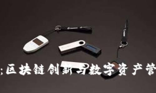 BitP公司：区块链创新与数字资产管理的先锋