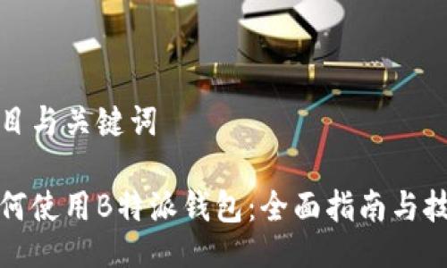 题目与关键词

如何使用B特派钱包：全面指南与技巧