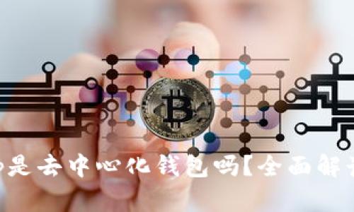 BitKeep是去中心化钱包吗？全面解读与分析